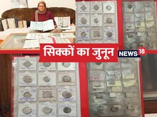 अनूठा 'म्यूजियम': जहां रखा है 2600 साल पुराना सिक्का, 1951 में छपा 1000 का नोट