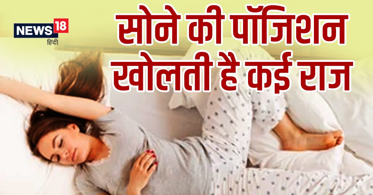 Sleeping Position: जानिए क्यों नहीं सोना चाहिए लड़कियों को पेट के बल?