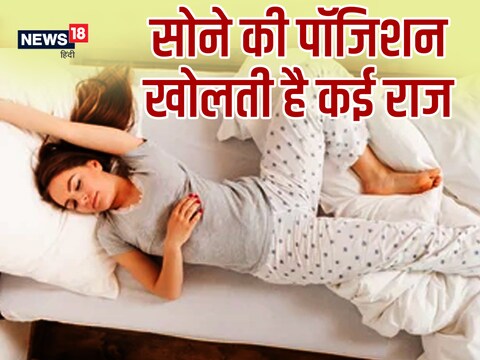 सोते हुए व्यक्ति को देखकर उसका व्यक्तित्व जाना जा सकता है.