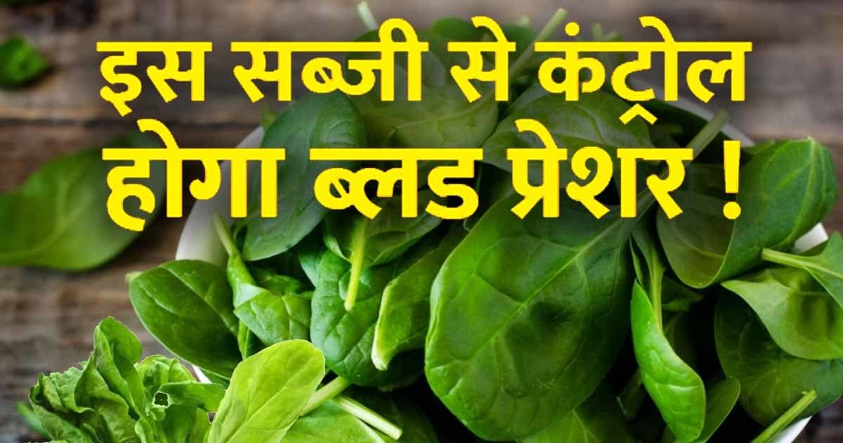 This green leafy vegetable will control high blood pressure, it is a power house of nutrients, include it in the diet today itself.