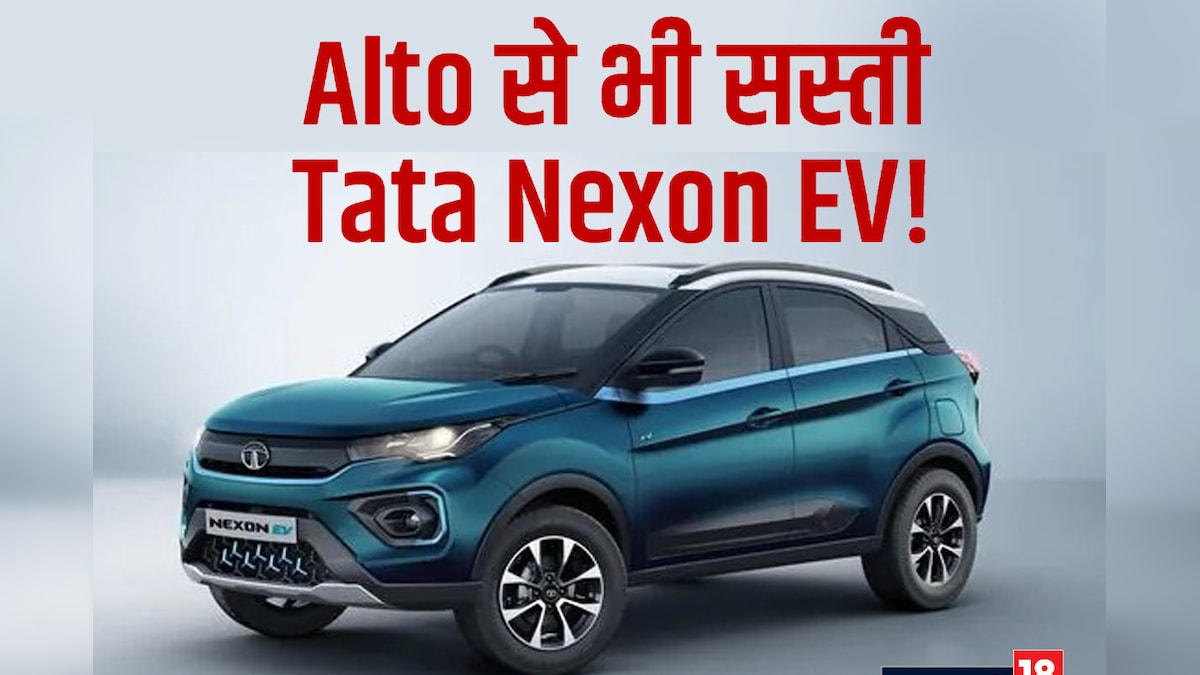 4 लाख रुपये की पड़ेगी 17 लाख की Tata Nexon EV, कैसे मिलेगी इतनी सस्ती कार?, समझें बचत का पूरा गणित