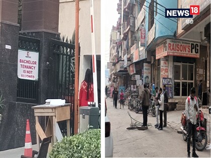 नोएडा में कई सोसाइटी बैचलरों को किराए पर घर न देने के नोटिस लगाती हैं, तो कुछ जगहें बैचलरों के लिए मुफीद भी हैं.