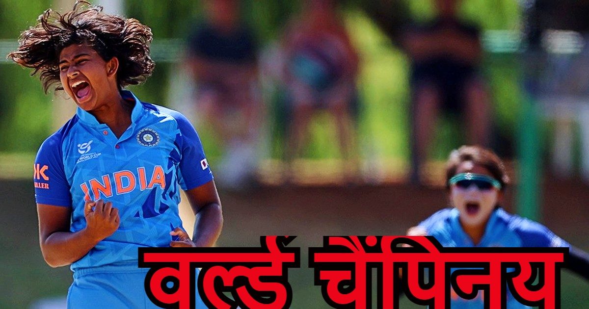 WU19 T20 WC Final: छा गई छोरियां! अंग्रेजों को वर्ल्ड कप फाइनल में रौंद ट्रॉफी पर कब्जा, रच दिया इतिहास