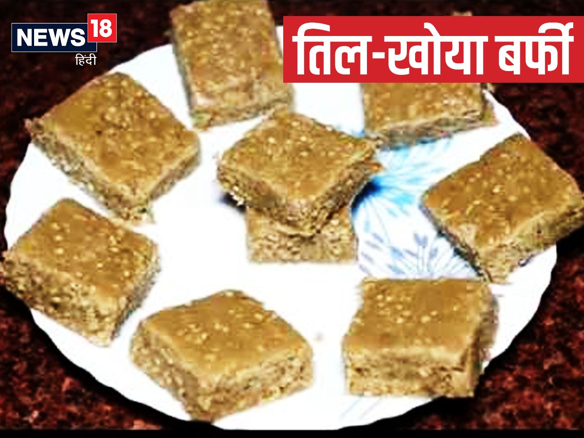 तिल-खोया बर्फी - तिल खोया बर्फी बनाने के लिए तिल के साथ ही मावे का इस्तेमाल किया जाता है. पहले तिल को भूनकर दरदरा पीसा जाता है फिर चीनी से चाशनी बनाकर उसमें तिल, मावा, ड्राई फ्रूट्स कतरन और इलायची मिक्स कर ट्रे में मिश्रण को जमाया जाता है. हल्का गर्म रहने पर इसे बर्फी के आकार में काटते हैं. ऊपर से ड्राई फ्रूट्स कतरन की गार्निश की जाती है.