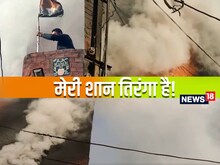 VIDEO:मेरी शान तिरंगा है! जान की परवाह किए बिना जलती फैक्ट्री से निकाला तिरंगा