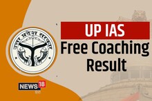 UP IAS Free Coaching: मुफ्त में करें IAS बनने की तैयारी, फ्री कोचिंग के एंट्रेंस एग्जाम का रिजल्ट जारी