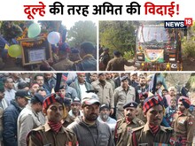 VIDEO: सूट-सेहरा-नोटों का हार पहनाया, दूल्हे की तरह विदा हुए शहीद अमित शर्मा
