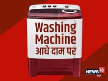 गजब! आधे दाम पर मिल रही हैं Washing Machine, मिनटों में चमक जाएंगे कपड़े