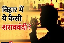 सिर्फ 3 प्रतिशत शराबियों को हुई जेल, ₹2000 देकर जेल जाने से बच गए हजारों पियक्कड़, जानें बिहार में शराबबंदी कानून का सच