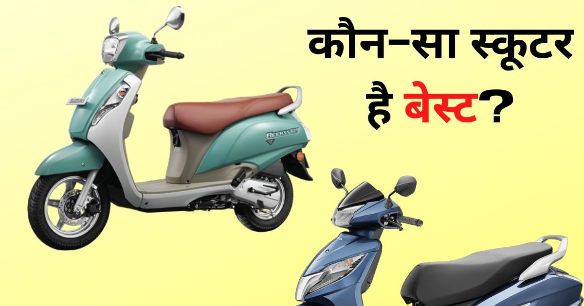 Honda Activa बेस्ट है या Suzuki Access? कौनसा स्कूटर खरीदना चाहिए