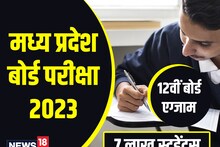 MP Board Exam 2023: 15 फरवरी से नहीं हैं मध्य प्रदेश बोर्ड 12वीं के एग्जाम्स, चेक कर लें सही डेट्स