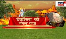 UP news : 'देवशिला' से बनेंगे 'अचल रामलला', पवित्र पत्थर के स्वागत में सनातनी | Breaking News