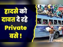 Jhansi :  Private Bus चालकों के हौसले बुलंद, Overload सवारियों से भरी बस | Top News | Hindi News