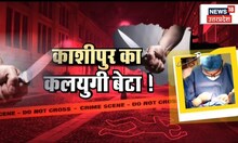 Kashipur : पिता पर बेटे का 'कातिलाना' हमला, धारदार हथियार से इस जगह किया हमला ।Top News | Hindi News