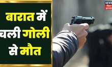 Bihar News: बारात में शख्स की गोली लगने से मौत पर भारी हंगामा, लगाया गया जाम | Latest News | Murder