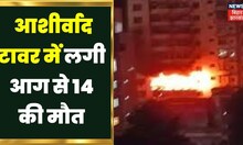 Dhanbad Fire News : धनबाद के Ashirwad Apartment में आग लगने से 14 लोगों की मौत। Jharkhand Fire