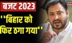 Budget 2023 Breaking - बजट को लेकर Modi सरकार पर बरसे Tejashwi Yadav, कहा 'बिहार को फिर ठगा गया'