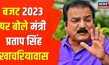 Budget 2023 : Pratap Singh Khachariyawas ने क्या कहा, देखिए Rajasthan Congress मंत्री की प्रतिक्रिया