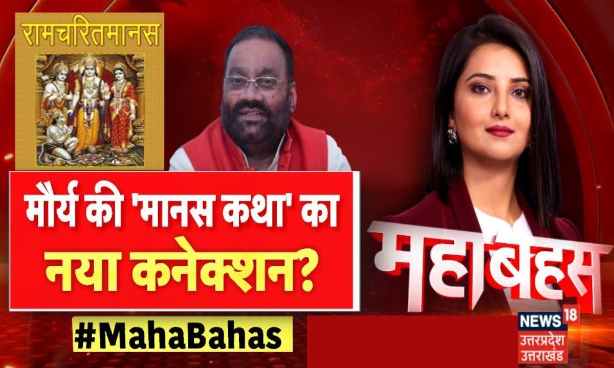 Ramcharitmanas Controversy Swami Maurya की मानस कथा क्या है नया कनेक्शन Up News । Top News 5906