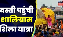 Ayodhya News: बस्ती पहुंची शालिग्राम शिला यात्रा | Ayodhya। Ram Mandir|  Hindi News| TOP News