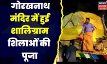 Ayodhya News: Gorakhnath Mandir  में हुई शालिग्राम शिलाओं  की पूजा | Ayodhya। Ram Mandir| Hindi News