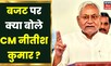 Nitish Kumar on Budget: Modi सरकार के बजट पर क्या बोले नीतीश कुमार ? जानिए | Bihar News | Hindi News