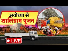 Live Shaligram Puja: राम लला की मूर्ति जिस शालिग्राम शिला से बनेगी पूजा लाइव | Ayodhya Ram Mandir