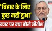 Budget 2023: बजट की Bihar CM Nitish Kumar ने गिनाई खामियां। Nirmala Sitharaman। Modi Government