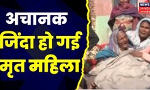Roorkee News: अंतिम संस्कार से पहले ही 'जिंदा' हुई 102 साल की 'मृत' महिला, इलाके के लोग हैरान।Viral