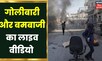 Araria के Raniganj में गोलीबारी और बमबाजी का लाइव वीडियो आया सामने |Breaking |Bihar News |Hindi News