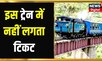 India की इकलौती Train, जिसमें यात्रा Free, नहीं लगता Fare और TTE नहीं चेक करता Ticket | Top News