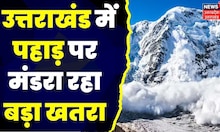 Avalanche in Uttarakhand: ऊंचाई वाले इलाकों में हिमस्खलन की चेतावनी।Weather Update। Latest News