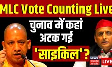 MLC Vote Counting Live : एमएलसी चुनाव में कहां अटक गई Samajwadi Party ? Akhilesh Yadav । CM Yogi