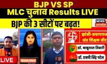 Live : MLC Chunav Result Live । Uttar Pradesh । Yogi Adityanath | Akhilesh Yadav | Samajwadi Party