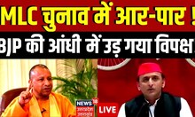 Live : BJP की आंधी में उड़ गया विपक्ष ? MLC Chunav Result Live । Yogi Adityanath | Akhilesh Yadav |