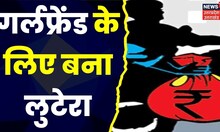 Etawah News : ऑटो लिफ्टर गैंग का पर्दाफाश, गर्लफ्रेंड के महंगे शौक के लिए लूट । Hindi News