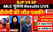 Live : Uttar Pradesh MLC Chunav Result Live । Yogi Adityanath vs Akhilesh Yadav  | Samajwadi Party