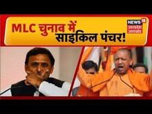 Live : UP MLC Chunav में साइकिल हुई पंचर ! Akhilesh Yadav । CM Yogi । MLC Vote Counting । Top News