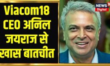 Top News: Viacom18 CEO Mr Anil Jayaraj के साथ News18 की खास बातचीत | Latest Hindi News | Hindi News