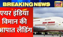 Breaking News: Air India विमान की Emergency Landing, Flight के इंजन में लगी आग | Latest Hindi News
