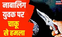 Kota में नाबालिग युवक पर चाकू से हमला, मामले की जांच में जुटी Police | Latest Hindi News | Top News