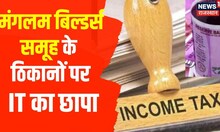 Jaipur में मंगलम बिल्डर्स समूह के ठिकानों पर IT का छापा, 38 ठिकानों पर चल रही है जांच | Hindi News