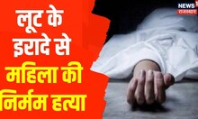 Tonk News | लूट के इरादे से महिला की निर्मम हत्या, मामले की जांच में जुटी Police | Hindi News