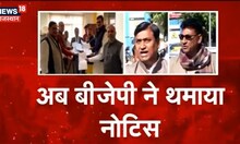 Rajasthan Politics: इस्तीफों पर तकरार, अब BJP ने थमाया नोटिस | Latest Hindi News | Top News
