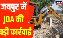 Jaipur में अवैध निर्माण पर JDA की बड़ी कार्रवाई, अवैध दुकानों पर चला Bulldozer | Hindi News