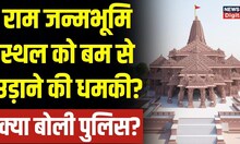 Ayodhya में Ram Janmabhoomi complex को bomb से उड़ाने की मिली धमकी? UP Police ने क्या बताया?