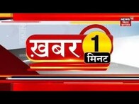 Hindi News | Bihar News | Khabar 1 Minute | Aaj Ki Taaja Khabarein | Top Headlines | 3 February 2023