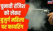 Alwar News | चुनावी रंजिश को लेकर बुजुर्ग महिला पर फायरिंग, जांच में जुटी Police | Latest Hindi News