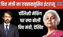 Nirmala Sitharaman Exclusive |  Policy Making पर वित्तमंत्री ने क्या कहा, देखिए | Finance Minister