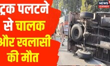 Tonk में ट्रक पलटने से चालक और खलासी की मौत, बिजली के पोल से भरा ट्रक पलटा | Latest Hindi News